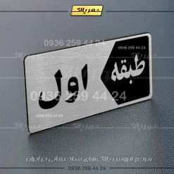 پلاک طبقات 1 - تصویر 26